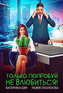 Обложка: Только попробуй не влюбиться!