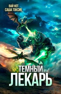 Обложка: Темный Лекарь 19