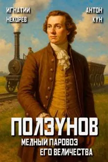 Обложка: Ползунов. Медный паровоз Его Величества. Том 1