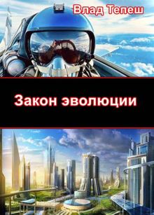 Обложка: Закон эволюции