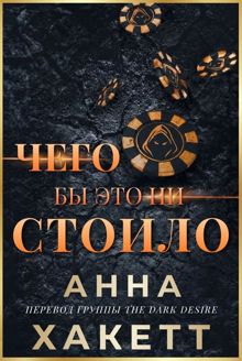 Обложка: Чего бы это ни стоило