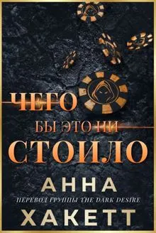 Обложка: Чего бы это ни стоило
