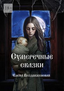 Обложка: Сумеречные сказки