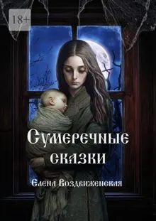 Обложка: Сумеречные сказки