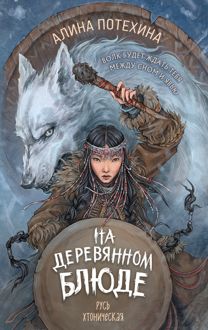 Обложка: На деревянном блюде