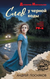 Обложка: След у черной воды