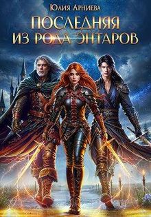 Обложка: Последняя из рода Энтаров