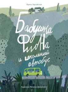 Обложка: Бабушка Фиона и школьный автобус