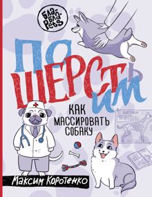 Обложка: ПоШЕРСТим! Как массировать собаку