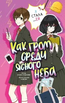 Обложка: Как гром среди ясного неба