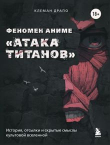 Обложка: Феномен аниме «Атака титанов»: история, отсылки и скрытые смыслы культовой вселенной