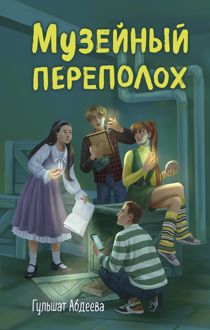 Обложка: Музейный переполох