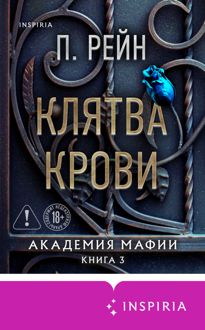 Обложка: Клятва крови
