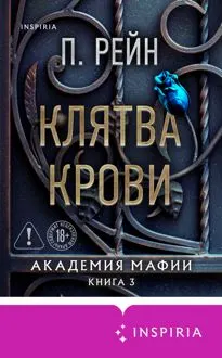 Обложка: Клятва крови