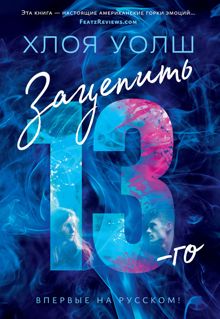 Обложка: Зацепить 13-го