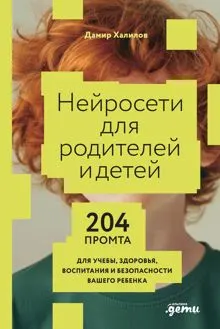 Обложка: Нейросети для родителей и детей: 204 промта для учебы, здоровья, воспитания и безопасности вашего ребенка