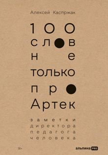Обложка: 100 слов не только про Артек: Заметки директора, педагога, человека