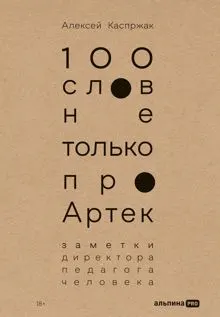 Обложка: 100 слов не только про Артек: Заметки директора, педагога, человека