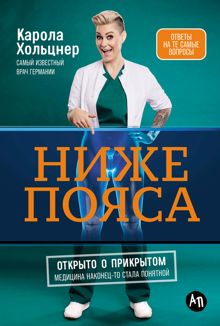 Обложка: Ниже пояса: Открыто о прикрытом