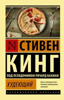Обложка: Худеющий