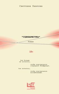 Обложка: Сценаристка