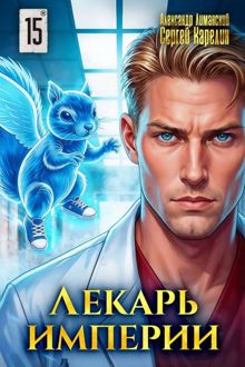 Обложка: Лекарь Империи 15