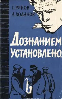 Обложка: Дознанием установлено...