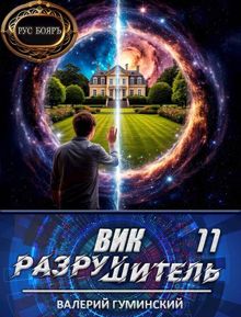 Обложка: Вик Разрушитель 11