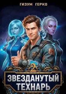 Обложка: Звезданутый Технарь 2