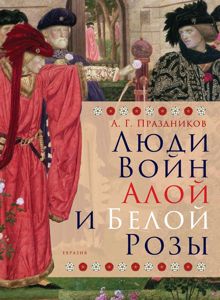 Обложка: Люди Войн Алой и Белой Розы