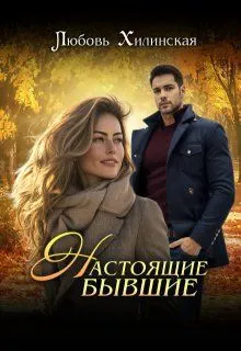 Обложка: Настоящие бывшие