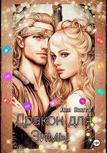 Обложка: Дракон для Зимы