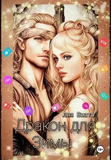 Обложка: Дракон для Зимы