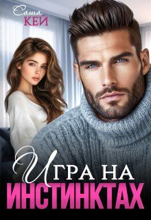 Обложка: Игра на инстинктах