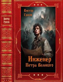 Обложка: Инженер Петра Великого
