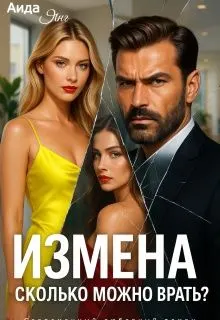 Обложка: Измена. Сколько можно врать?