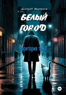 Обложка: Белый город. Территория тьмы