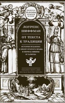 Обложка: От текста к традиции. История иудаизма в эпоху второго Храма и период Мишны и Талмуда