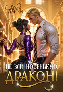 Обложка: Не зли новенькую, дракон!