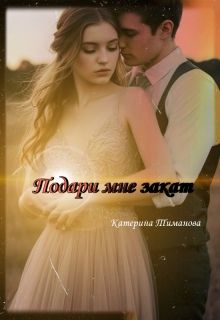 Обложка: Подари Мне Закат