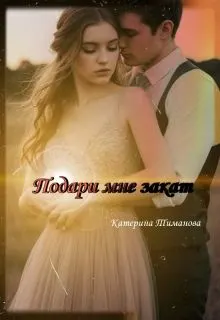 Обложка: Подари Мне Закат