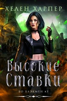 Обложка: Высокие ставки