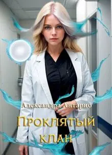 Обложка: Проклятый клан