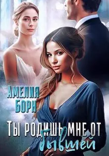 Обложка: Ты родишь мне от бывшей