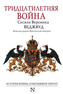 Обложка: Тридцатилетняя война