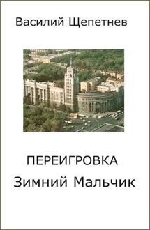 Обложка: Переигровка 1-11