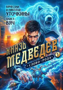 Обложка: Князь Медведев. Слово рода