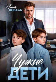 Обложка: Чужие дети