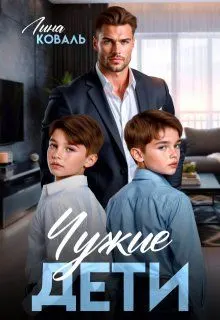 Обложка: Чужие дети