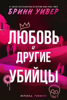 Обложка: Любовь и другие убийцы